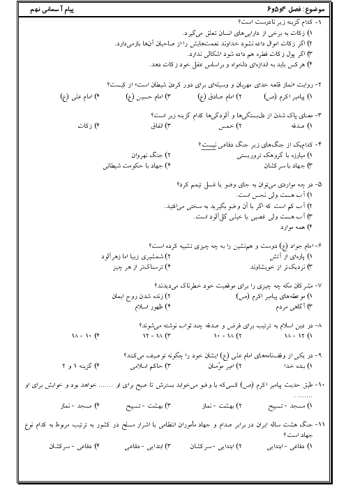 آزمون تستی دوره درس 4 تا 6 پیام‌های آسمان نهم مدرسه صالحین   کلید