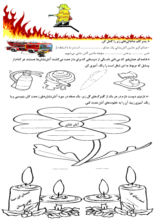 کاربرگ تلفیقی هنر و علوم دوم دبستان ابن سینا | به مناسبت روز آتش نشان