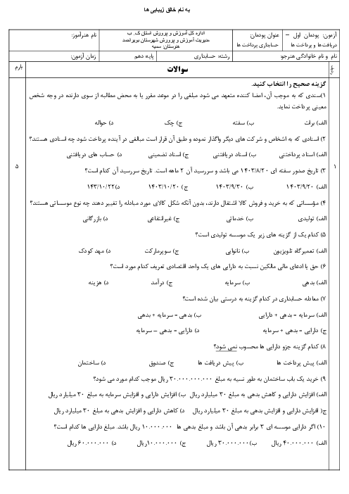 نمونه سوال پودمان اول حسابداری دریافت ها و پرداخت ها