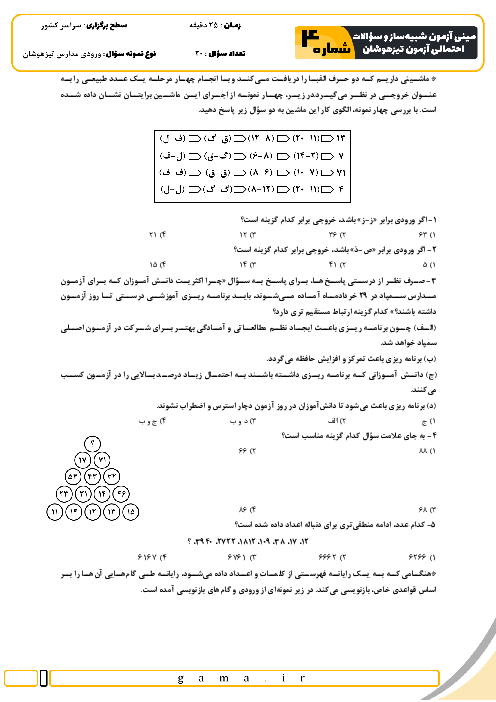 مینی آزمون شبیه ساز و سؤالات احتمالی تیزهوشان شماره 4