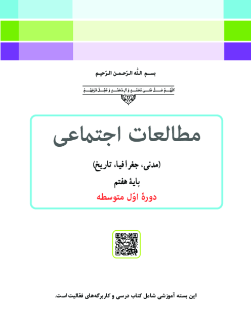 دانلود کتاب درسی مطالعات اجتماعی (مدنی، جغرافیا، تاریخ) پایه هفتم | چاپ 1404