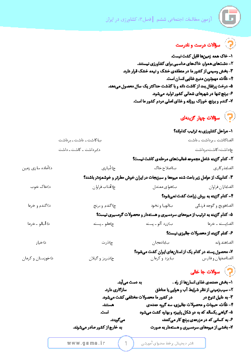 آزمون فصل سوم مطالعات اجتماعی ششم  ابتدائی | درس 5 و 6 + پاسخ