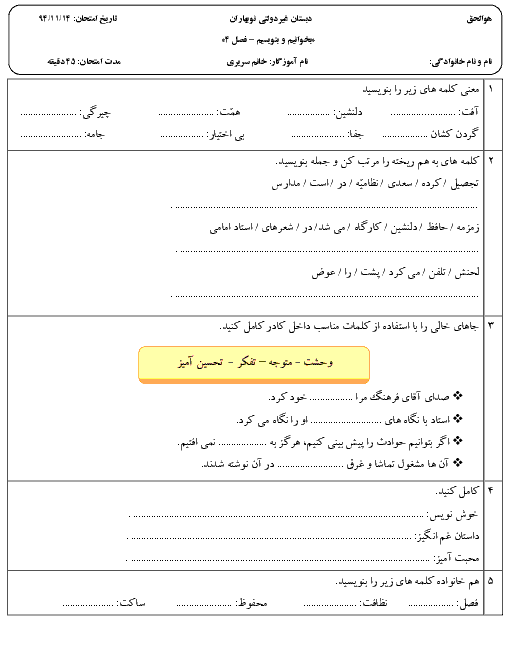 ارزشیابی مستمر فارسی پنجم دبستان غیردولتی بهاران |فصل 4: نام آوران