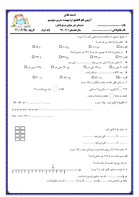 آزمون نوبت دوم ریاضی پایه دوم دبستان صبح دانش | اردیبهشت 1397