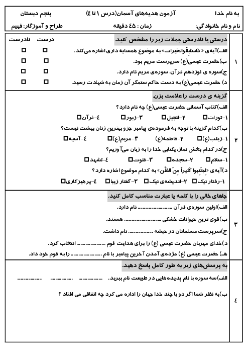 آزمون هدیه‌های آسمان پنجم درس 1 تا 4