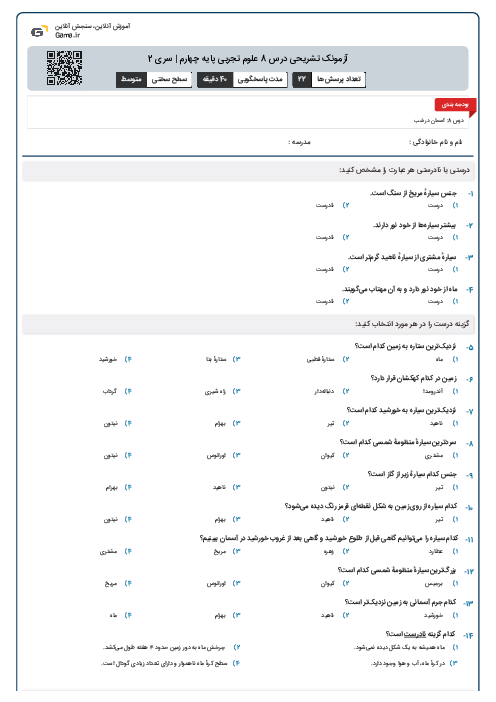 آزمونک تشریحی درس 8 علوم تجربی پایه چهارم | سری 2