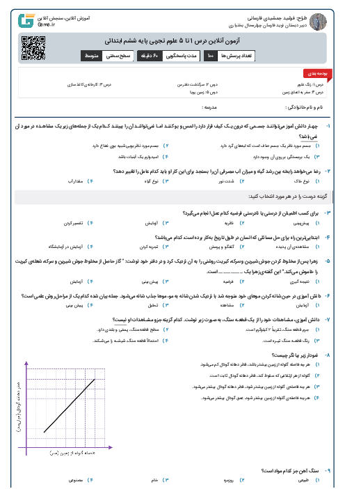 آزمون آنلاین درس 1 تا 5 علوم تجربی پایه ششم ابتدائی