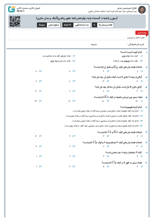 آزمون آنلاین ریاضیات گسسته (فصل 2: گراف و مدل سازی)