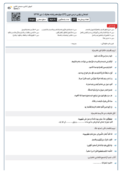 امتحان نهایی درس عربی (3) دوازدهم رشته معارف | دی 1397