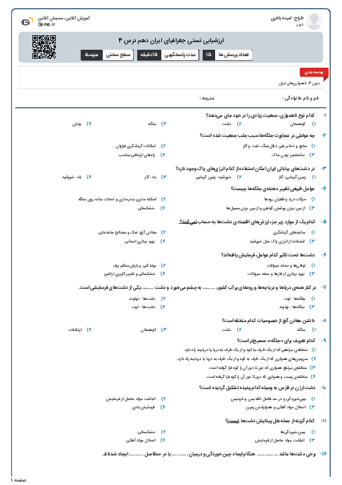 ارزشیابی تستی جغرافیای ایران دهم درس 4