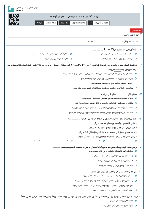 آزمون آنلاین زیست دوازدهم | تغییر در گونه ها