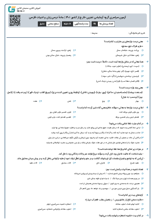 آزمون سراسری گروه آزمایشی تجربی خارج از کشور ۱۴۰۱ | ماده‌ٔ درسی زبان و ادبیات فارسی