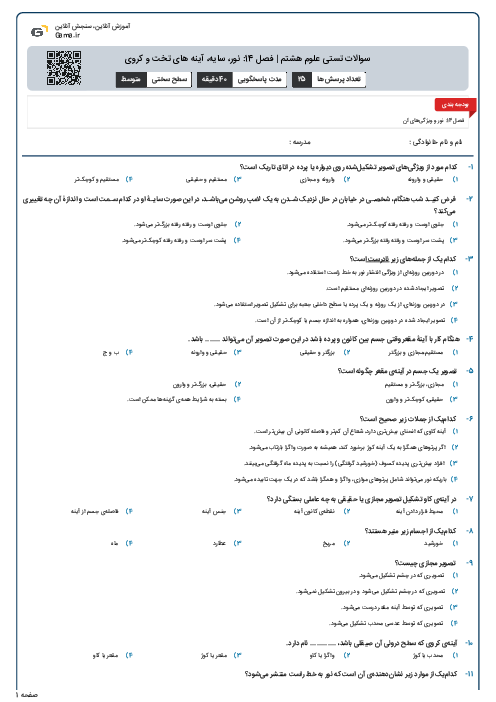 سوالات تستی علوم هشتم | فصل 14: نور، سایه، آینه های تخت و کروی