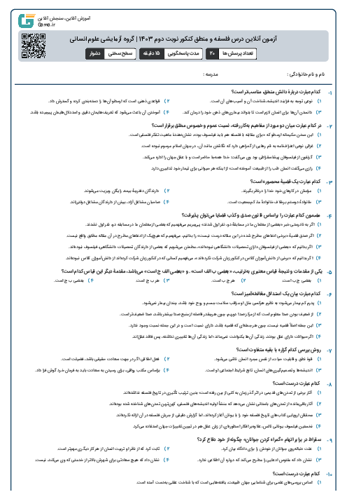 آزمون آنلاين درس فلسفه و منطق کنکور نوبت دوم 1403 | گروه آزمايشی علوم انسانی