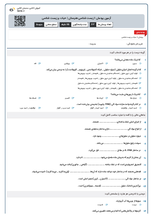 آزمون پودمان 1 زیست شناسی هنرستان | حیات و زیست شناسی