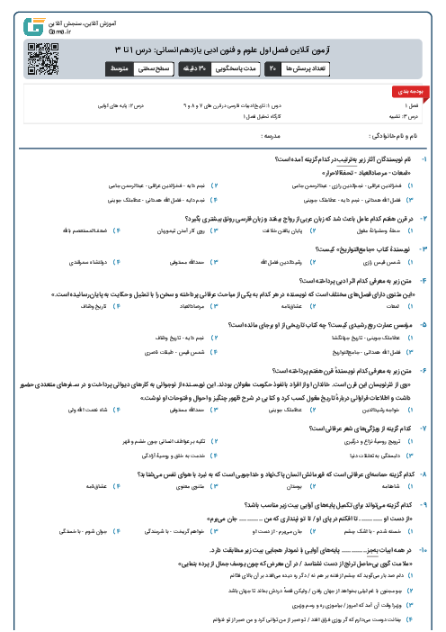 آزمون آنلاین فصل اول علوم و فنون ادبی یازدهم انسانی: درس 1 تا 3