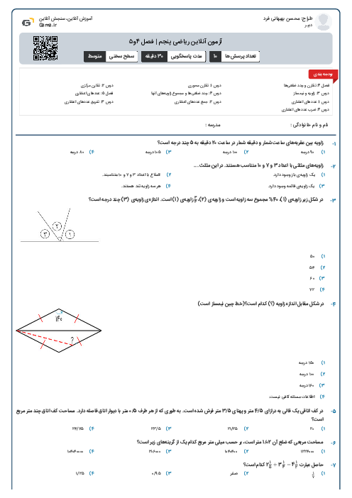 آزمون آنلاین ریاضی پنجم | فصل ۴و۵