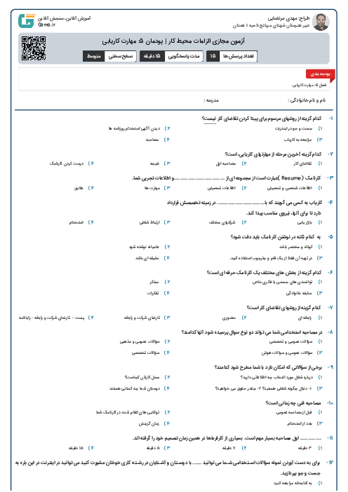 آزمون مجازی الزامات محیط کار | پودمان 5: مهارت کاریابی