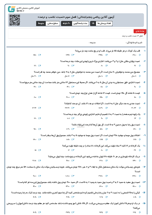 آزمون آنلاین ریاضی پنجم ابتدائی | فصل سوم «نسبت، تناسب و درصد»