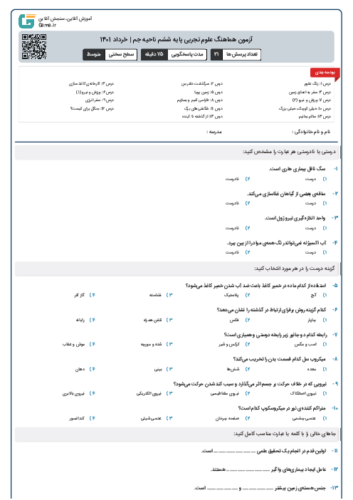  آزمون هماهنگ علوم تجربی پایه ششم ناحیه جم | خرداد 1401