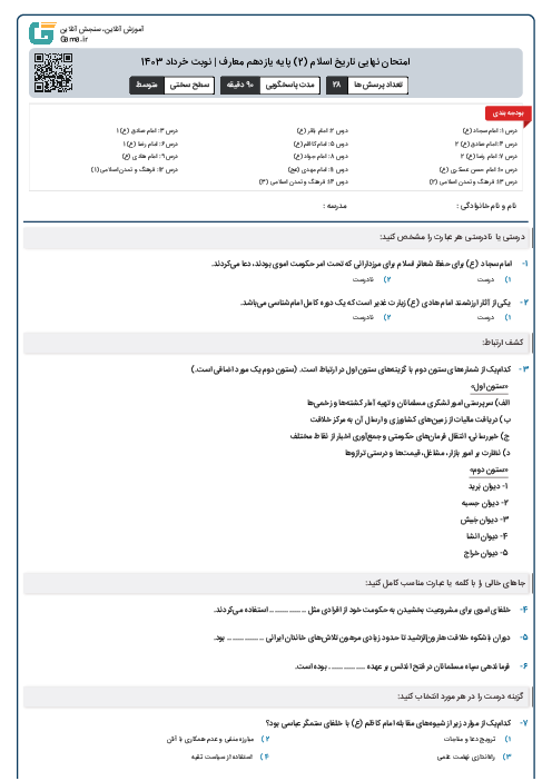 امتحان نهایی تاریخ اسلام (2) پایه یازدهم معارف | نوبت خرداد 1403