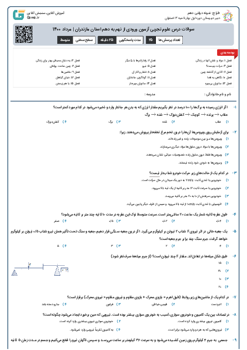 سوالات درس علوم تجربی آزمون ورودی از نهم به دهم استان‌ مازندران | مرداد 1400