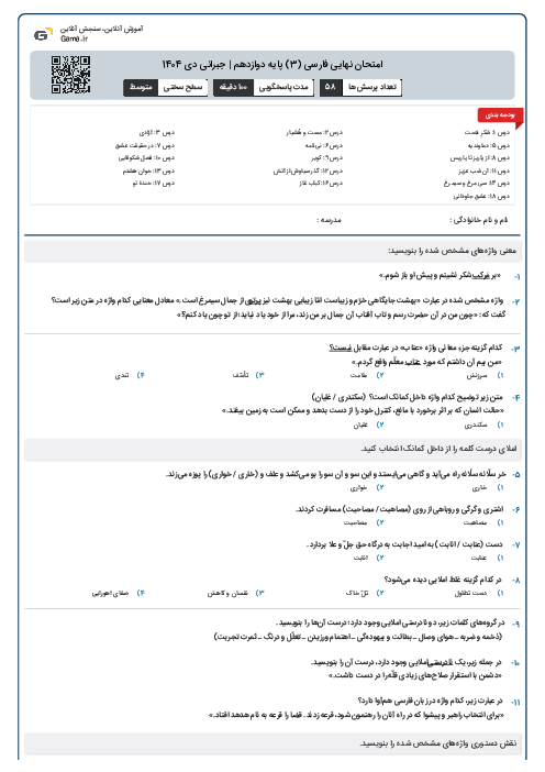 امتحان نهایی فارسی (3) پایه دوازدهم | جبرانی دی 1404
