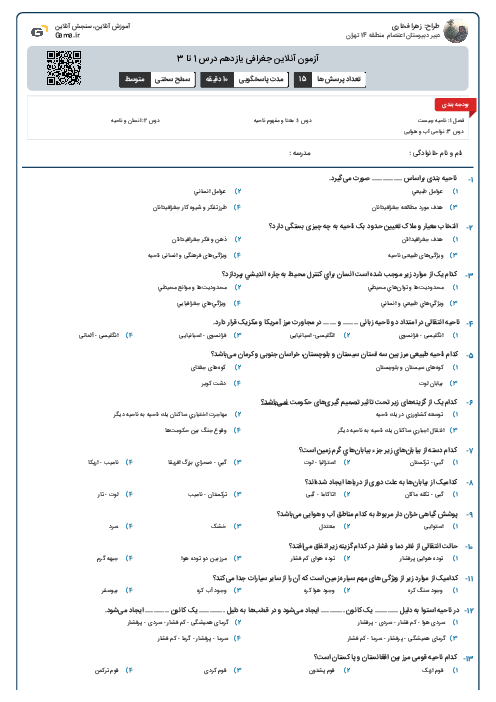 آزمون آنلاین جغرافی يازدهم درس 1 تا 3