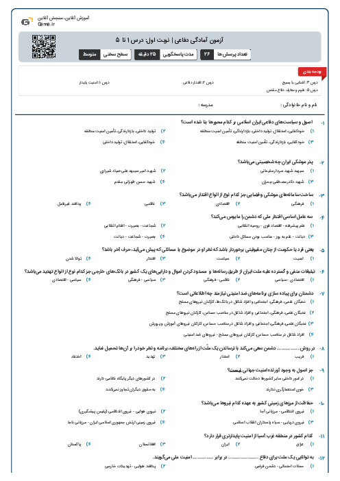 آزمون آمادگی دفاعی | نوبت اول: درس 1 تا 5