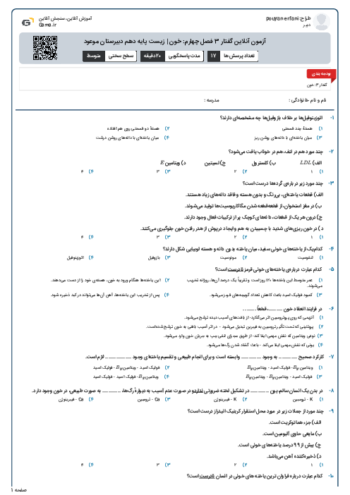 آزمون آنلاین گفتار 3 فصل چهارم: خون | زیست پایه دهم دبیرستان موعود