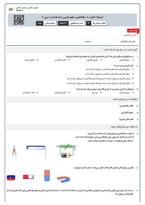 آزمونک فصل 10: مغناطیس علوم تجربی پایه هشتم | سری 2