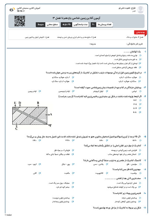 آزمون آنلاین زمین شناسی یازدهم تا فصل 3