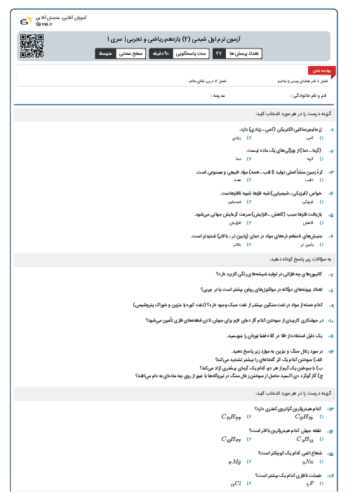 آزمون ترم اول شیمی (2) یازدهم ریاضی و تجربی | سری 1