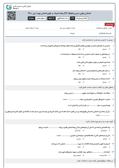 امتحان نهایی درس جغرافیا (3) رشته ادبیات و علوم انسانی نوبت دی 1400