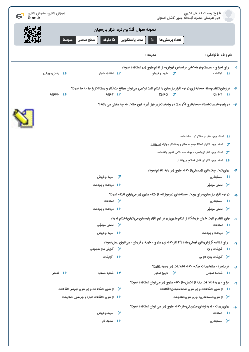 نمونه سوال آنلاین نرم افزار پارسیان