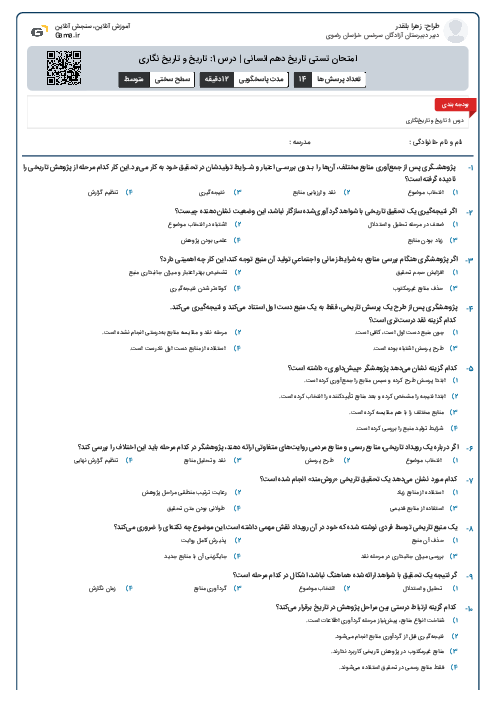 امتحان تستی تاریخ دهم انسانی | درس 1: تاریخ و تاریخ نگاری