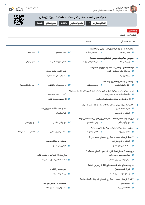 نمونه سوال تفکر و سبک زندگی هفتم | فعالیت 4: پروژه پژوهشی