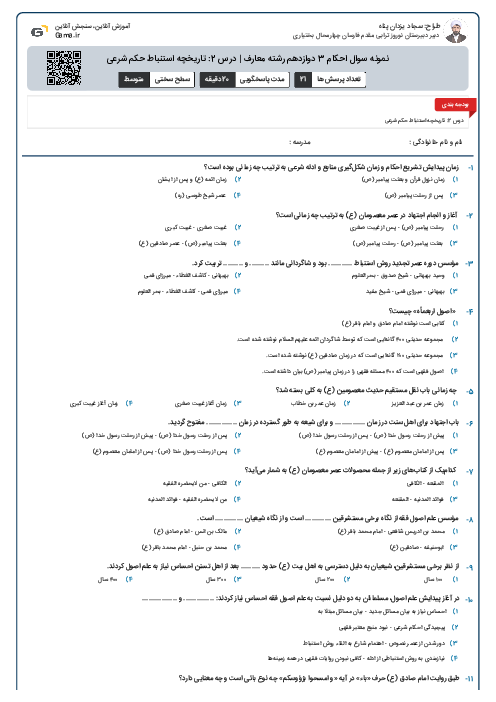 نمونه سوال احکام 3 دوازدهم رشته معارف | درس 2: تاریخچه استنباط حکم شرعی