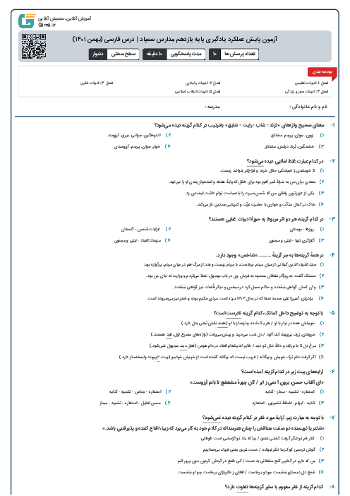 آزمون پایش عملکرد یادگیری پایه یازدهم مدارس سمپاد | درس فارسی (بهمن ۱۴۰۱)