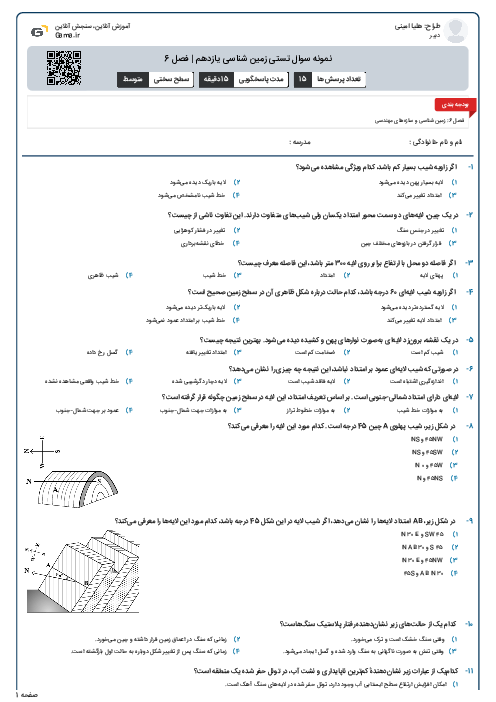 نمونه سوال تستی زمین شناسی یازدهم | فصل 6