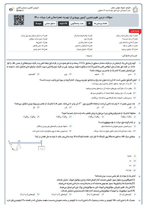 سوالات درس علوم تجربی آزمون ورودی از نهم به دهم استان‌ قم | مرداد 1400