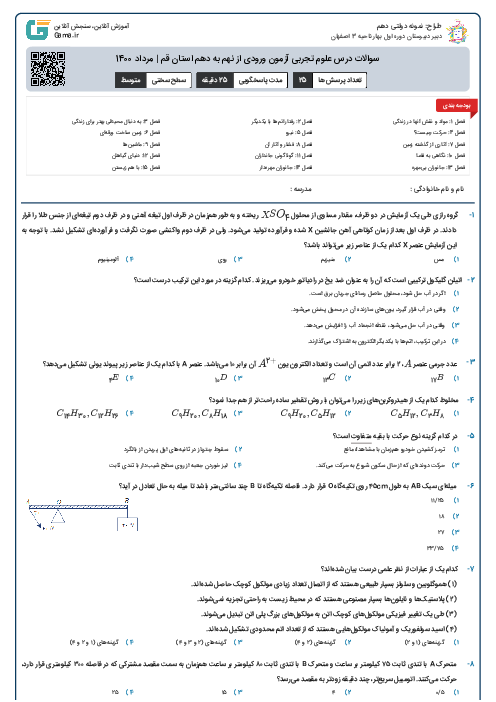 سوالات درس علوم تجربی آزمون ورودی از نهم به دهم استان‌ قم | مرداد 1400