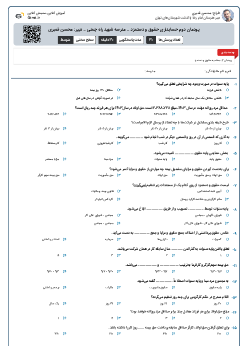 پودمان دوم حسابداری حقوق و دستمزد _ مدرسه شهید راه‌ چمنی _ دبیر: محسن قمبری 