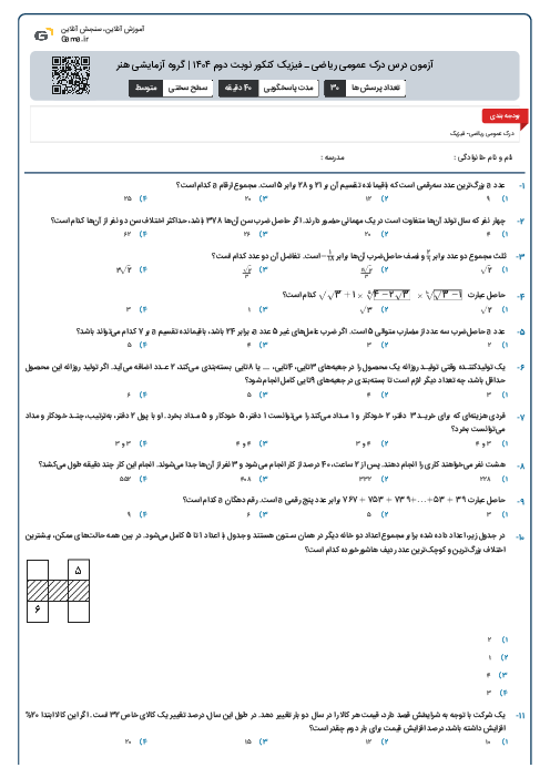 آزمون درس درک عمومی ریاضی ـ فیزیک کنکور نوبت دوم ۱۴۰۴ | گروه آزمایشی هنر