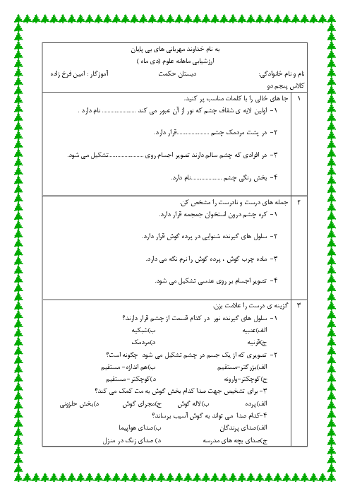 آزمونک علوم تجربی پنجم دبستان حکمت  | درس 6: چه خبر؟(1)