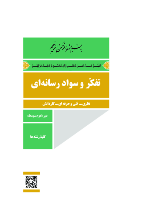دانلود کتاب درسی تفکر و سواد رسانه‌ای پایه دهم مشترک کلیه رشته‌ها | چاپ 1404