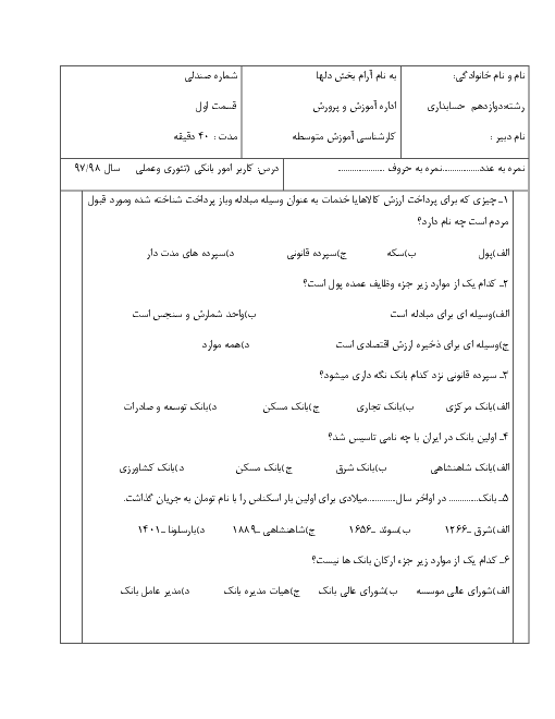 آزمون تستی و تشریحی کاربر امور بانکی دوازدهم  | بخش 1: بکارگیری اصول و مفاهیم بانکداری