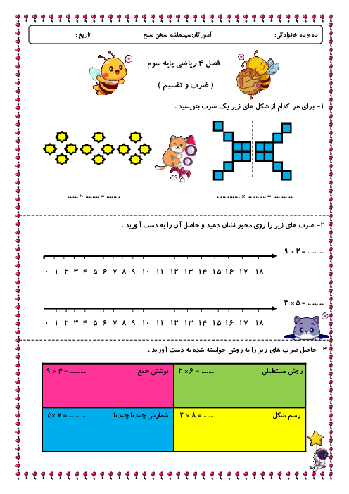 آزمون پایانی فصل 4 ریاضی سوم ابتدایی | ضرب و تقسیم