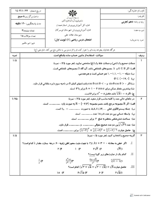 سوالات نوبت اول دی 1403 ریاضی دهم دبیرستان علامه حلی تویسرکان 