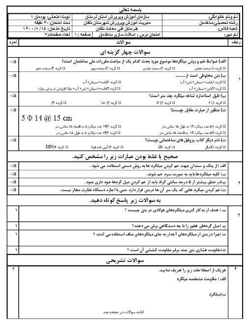 سوالات امتحان تئوری اسکلت سازی ساختمان یازدهم هنرستان سعادت | فصل 1: برش و خم میلگرد